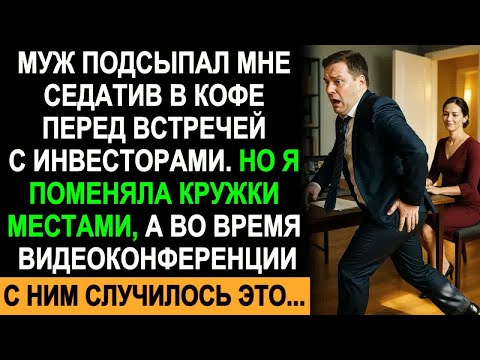 Видео: Муж Подсыпал Мне Седатив В Кофе — Но Я Поменяла Кружки, И Для Него Наступил Худший День