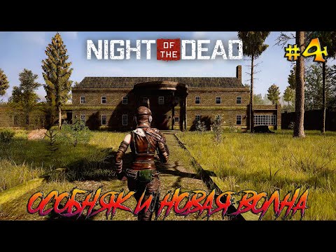 Видео: Night of the Dead #4 Особняк и новая волна