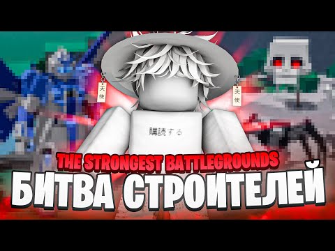 Видео: УСТРОИЛ БИТВУ СТРОИТЕЛЕЙ НА R$ В TSB  + ДЖИКСО  // The Strongest Battlegrounds Roblox