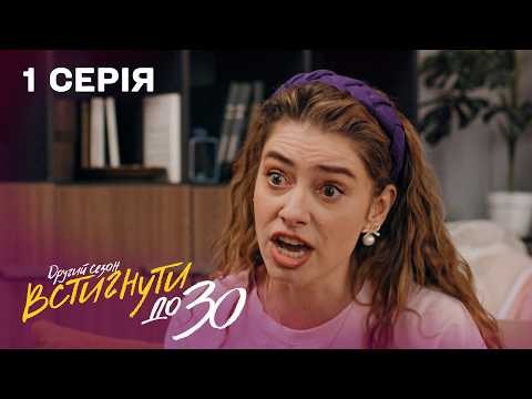 Видео: Найкраща комедійний серіал | Встигнути до 30. 1 серія | 2 сезон | комедійний серіал