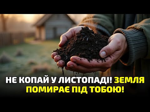 Видео: 5 фатальних помилок осіннього копання, через які ґрунт стає мертвим!