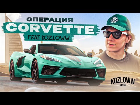 Видео: Купили НОВЫЙ Corvette для проката в Дубае! Brooklands X Kozloww