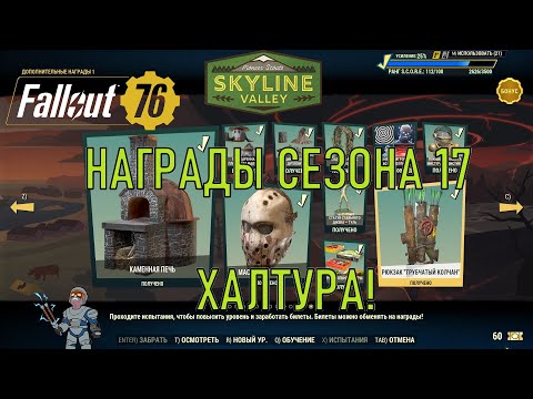 Видео: Fallout 76 Награды сезона 17. Халтура!
