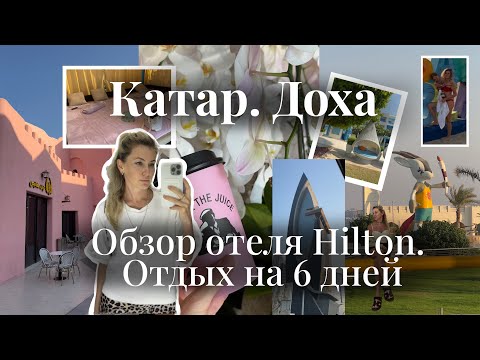 Видео: Катар и Доха. Обзор отеля и бесплатного аквапарка 📍Hilton Salwa Beach resort and villas. Каникулы