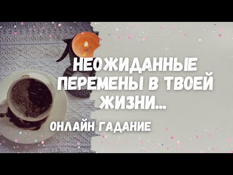 Видео: Резкий поворот в жизни...Чему суждено сбыться? Онлайн гадание