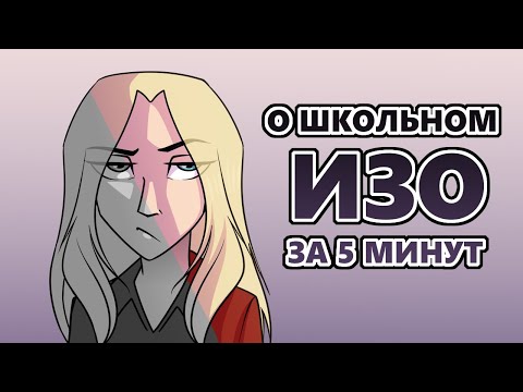 Видео: Говорю об ИЗО 5 минут