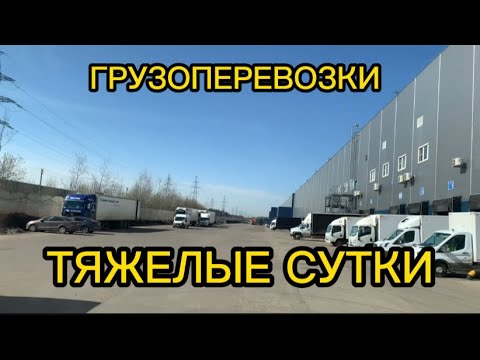 Видео: Грузоперевозки, Тяжёлая Смена.