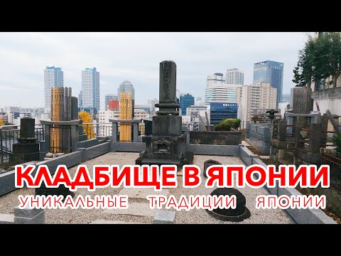 Видео: КЛАДБИЩЕ В ЯПОНИИ: Как хоронят людей в Японии и сколько стоит место на кладбище в Иокогаме