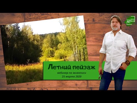 Видео: Летний пейзаж - мастер-класс по живописи. Александр Давыдов.