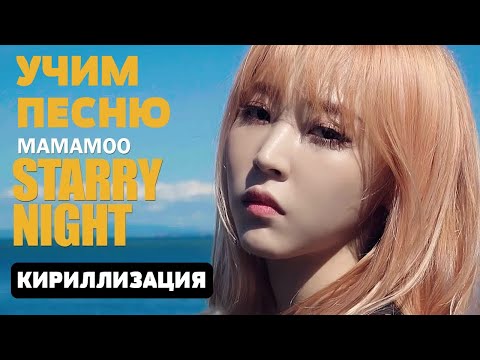 Видео: Учим песню MAMAMOO - Starry Night | Кириллизация