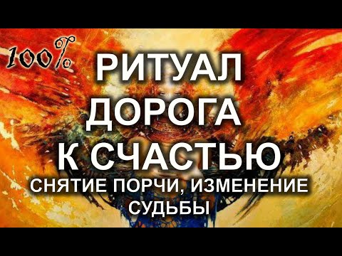 Видео: ДОРОГА К СЧАСТЬЮ. РИТУАЛ🔮💯🔮СНЯТИЕ ПОРЧИ ИЗМЕНЕНИЕ СУДЬБЫ