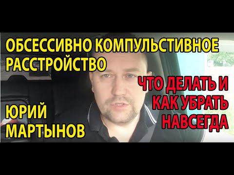 Видео: Обсессивно компульсивное расстройство лечение | Как вылечить ОКР самостоятельно