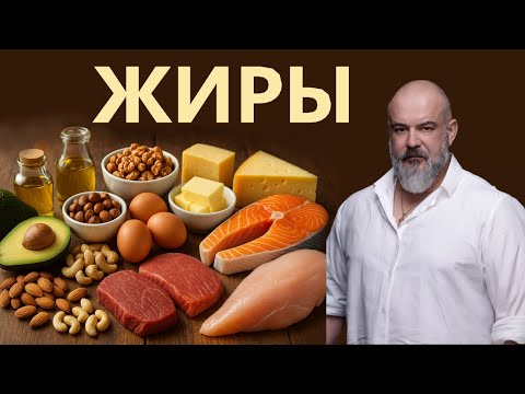 Видео: Что нужно знать о жирах