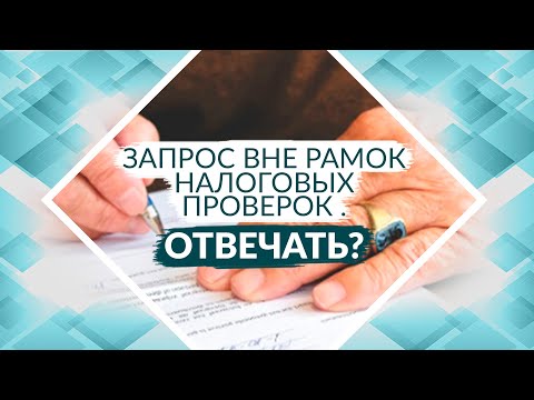 Видео: Советы адвоката: налоговая инспекция выслала требование "вне рамок налоговых проверок"