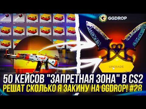 Видео: 50 КЕЙСОВ "ЗАПРЕТНАЯ ЗОНА" В CS2 РЕШАТ СКОЛЬКО Я ЗАКИНУ НА GGDROP | ГГДРОП! #28