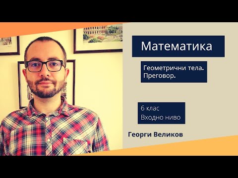 Видео: Геометрични тела. Преговор.