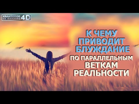 Видео: К ЧЕМУ ПРИВОДИТ БЛУЖДАНИЕ ПО ПАРАЛЛЕЛЬНЫМ ВЕТКАМ РЕАЛЬНОСТИ/ WALKING THROUGH PARALLEL BRANCHES