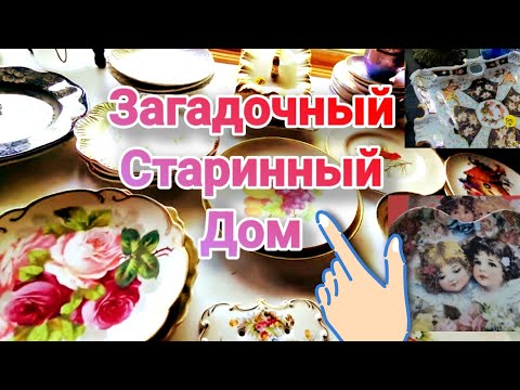 Видео: 💥Распродажа в Загадочном Старинном  Доме!Чикаго.