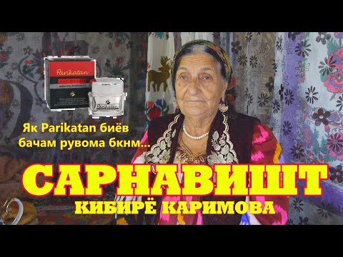 Видео: САРНАВИШТ- КИБИРЁ КАРИМОВА - Зоя Космодемьянская шухиҳо ва хотираҳо ...