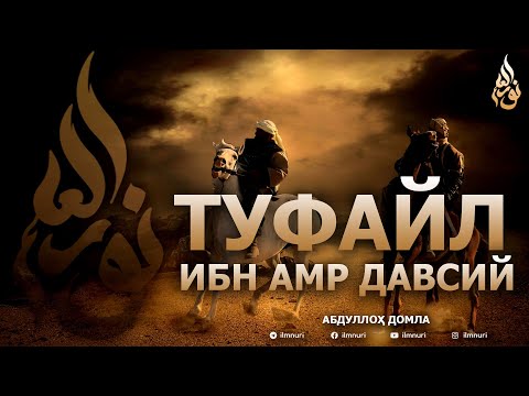 Видео: ТУФАЙЛ ИБН АМР ДАВСИЙ РОЗИЯЛЛОҲУ АНҲУ - АБДУЛЛОҲ ДОМЛА