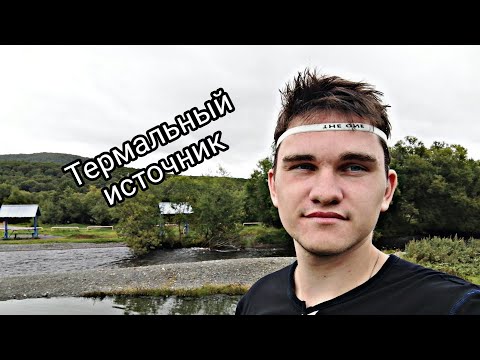 Видео: СЕЛО МАЛКИ//ТЕРМАЛЬНЫЙ ИСТОЧНИК