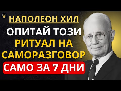 Видео: Тайнoто оръжие на всеки милионер | Наполеон Хил