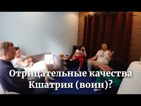 Видео: Отрицательные качества кшатриев (психотип "воин")