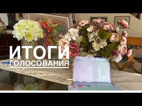 Видео: ИТОГИ ГОЛОСОВАНИЯ/БЕСЕДА СО ЗРИТЕЛЯМИ