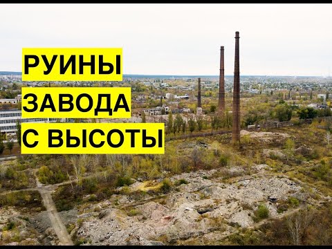 Видео: Руины огромного завода "Краситель", съемка с дрона. Последствия работы регионалов в г. Рубежное