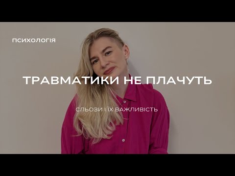 Видео: Чому травматики не плачуть? Страх вразливості.
