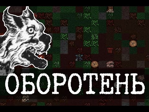 Видео: Новая крепость и оборотни - DwarfFortress