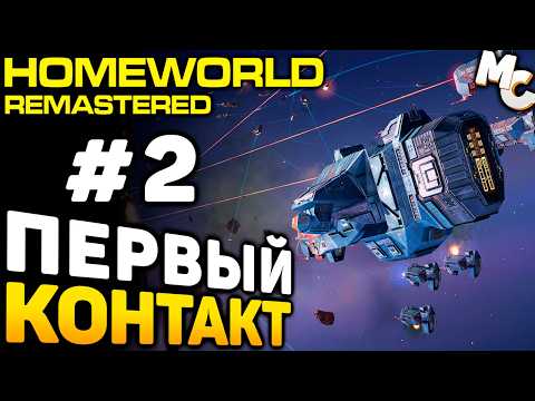 Видео: ПЕРВЫЙ КОНТАКТ - Homeworld 1 Remastered прохождение #2