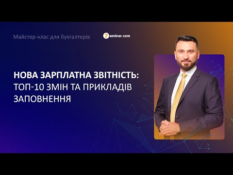 Видео: Нова зарплатна звітність: ТОП-10 змін та прикладів заповнення