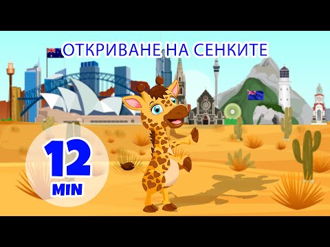 Видео: Откриване на сенките - 12 мин. Giramille | Детски песнички и песнички