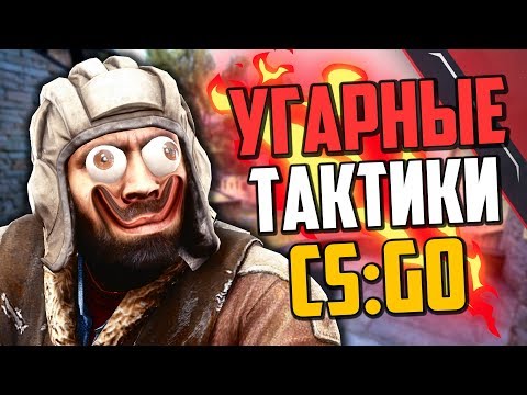 Видео: УГАРНЫЕ ТАКТИКИ (CS:GO) #28🔥
