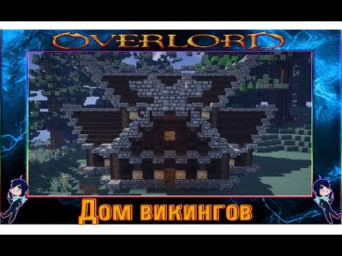 Видео: Как построить "Дом викингов" в Minecraft (Дом викинга #3)