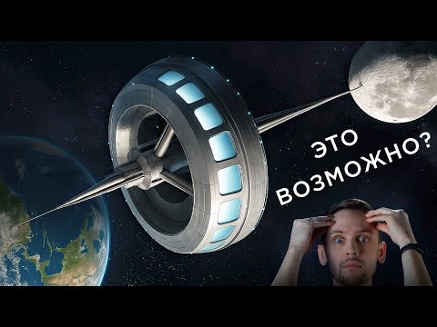 Видео: Космический лифт до Луны, Марса и не только