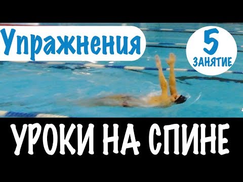 Видео: КАК ОТРАБОТАТЬ ТЕХНИКУ НА СПИНЕ? ТЕМП И УПРАЖНЕНИЯ НА СПИНЕ @ Swimmate.ru