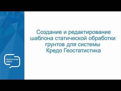 Видео: Создание и редактирование шаблона статистической обработки грунтов в КРЕДО ГЕОСТАТИСТИКА