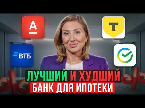 Видео: Как ВЫГОДНО выбрать банк для ипотеки в 2024 году?/ ТИР-ЛИСТ лучших банков