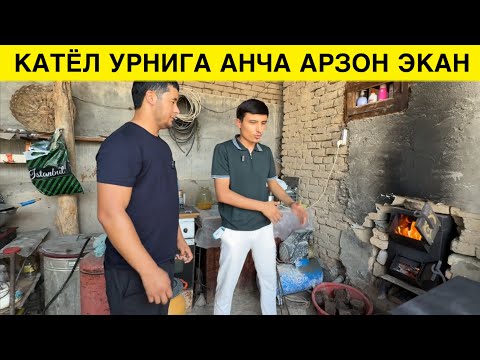 Видео: КАТЁЛ УРНИГА АРЗОН УСЛУБ 2 МИЛЛИОН СУМГА 