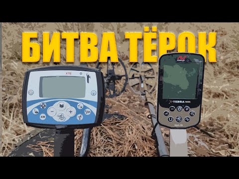 Видео: Битва поколений - Minelab X-Terra 705 против X-terra Elite (13" 18,75 кГц DD)