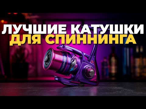 Видео: Лучшие безынерционные катушки 2025: ТОП-5 для спиннинга ⚡