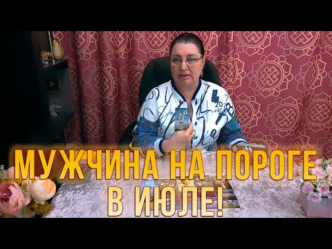 Видео: ИЮЛЬ! КАКОГО МУЖЧИНУ ВЕДУТ ВЫСШИЕ СИЛЫ