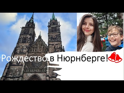 Видео: Рождество в Нюрнберге!