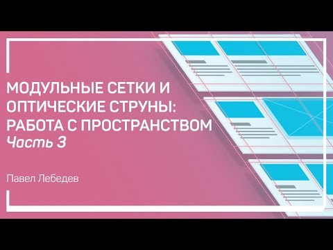 Видео: Оптические струны. Модульные сетки и оптические струны: работа с пространством. Павел Лебедев