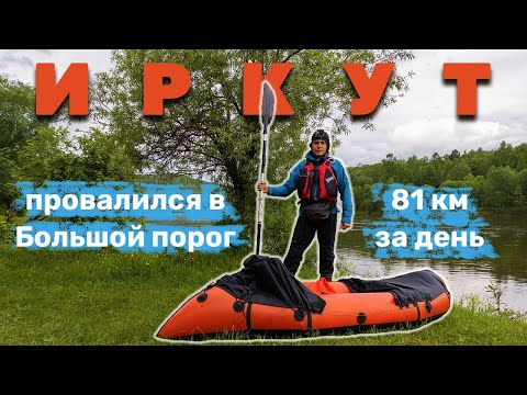 Видео: Сплав по Иркуту от Быстрой Испытание категорийным маршрутом по большой воде Сплавился 81 км за день