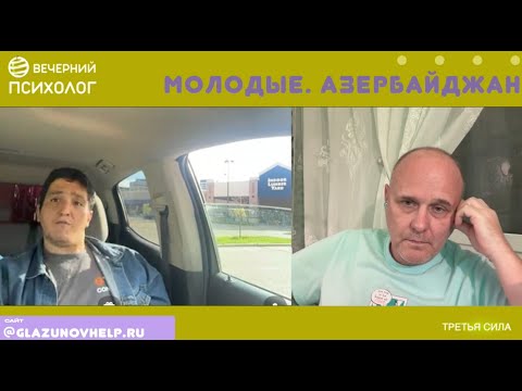 Видео: Третья сила. Разговор 264. Молодые  Азербайджан.