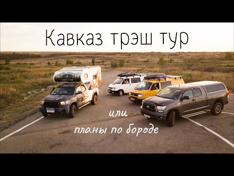 Видео: Трэш отпуск по Кавказу на автодомах ч.1