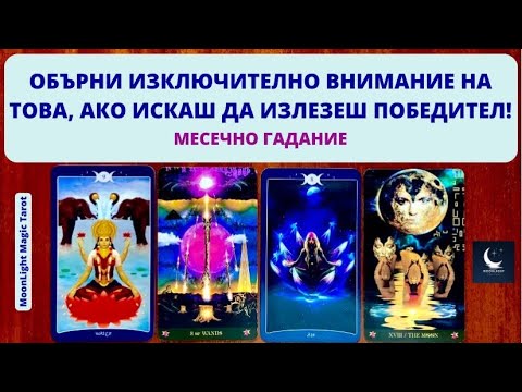 Видео: ‼️ОБЪРНИ ОГРОМНО ВНИМАНИЕ НА ТОВА, АКО ИСКАШ ДА ИЗЛЕЗЕШ ПОБЕДИТЕЛ!🌟Месечно Гадание Февруари 2024🌟